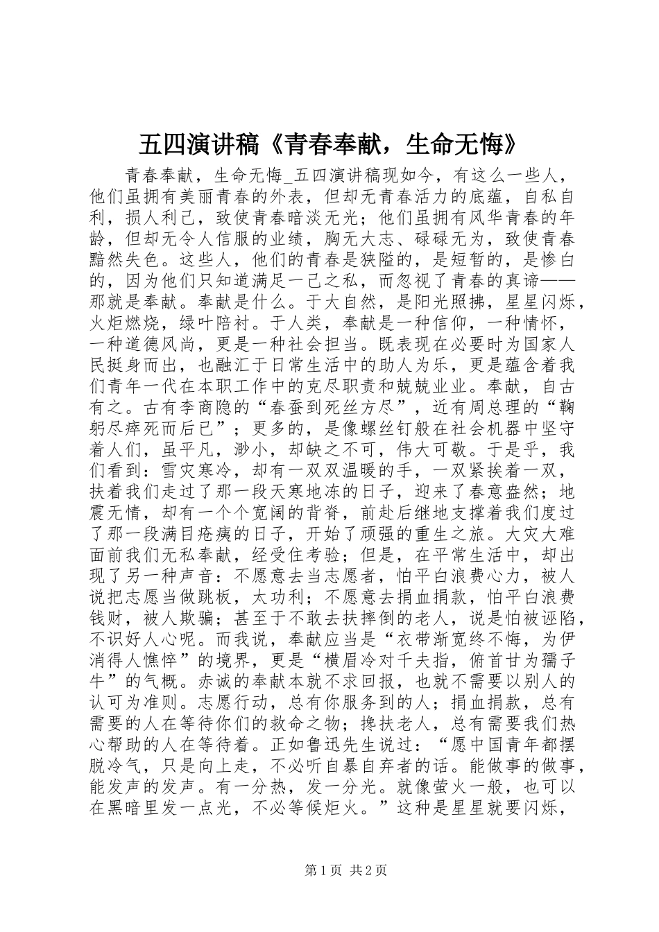 五四演讲稿《青春奉献，生命无悔》_第1页