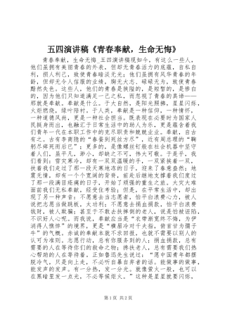 五四演讲稿《青春奉献，生命无悔》
