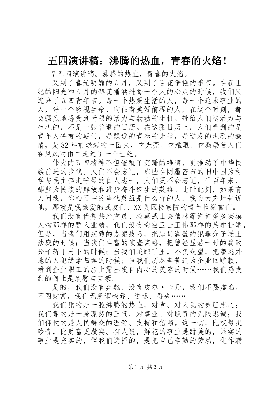 五四演讲稿：沸腾的热血，青春的火焰！_第1页