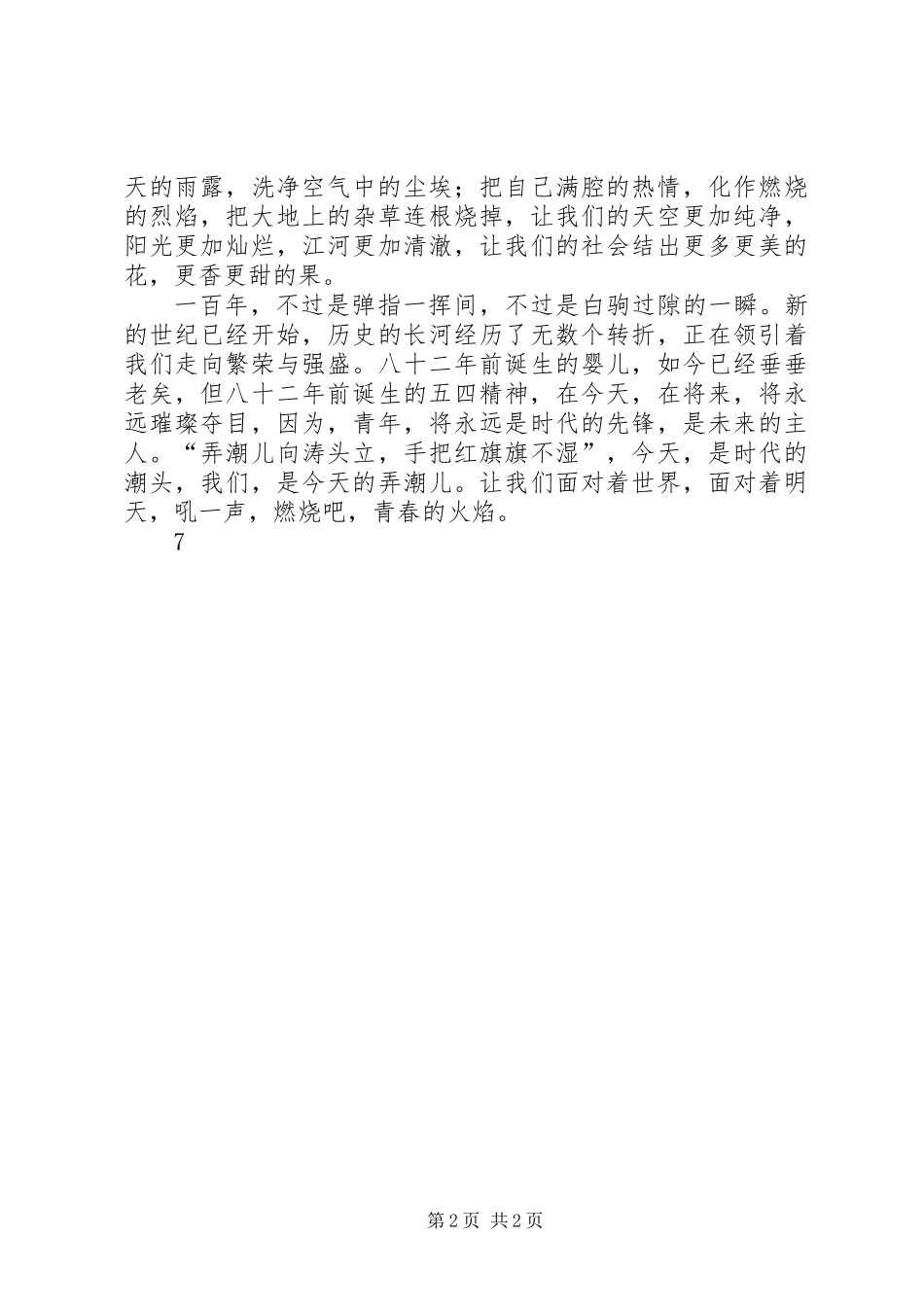 五四演讲稿：沸腾的热血，青春的火焰！_第2页
