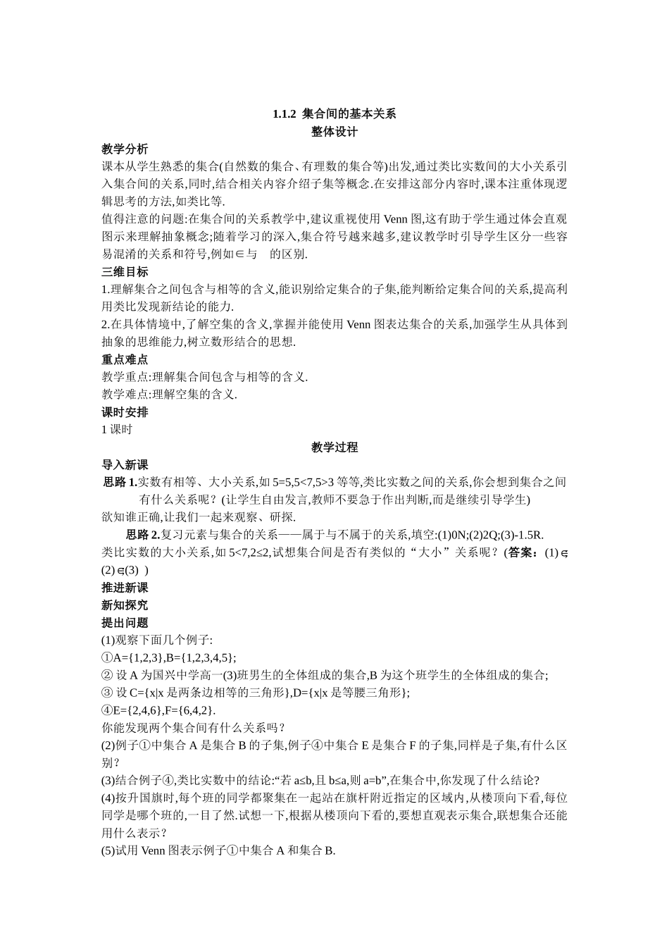 示范教案集合间的基本关系_第1页