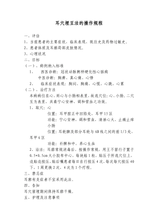 耳穴埋豆法的操作规程