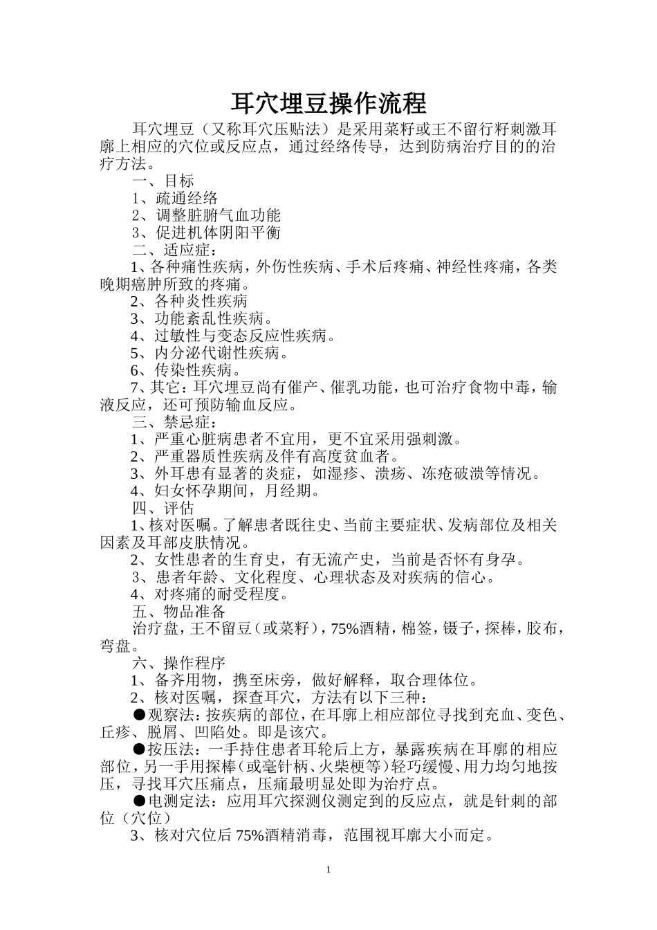 耳穴埋豆操作流程_第1页