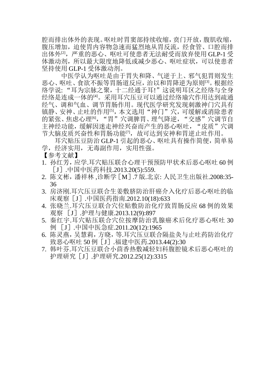 耳穴压豆防治GLP-1受体激动剂引起的恶心、呕吐_第3页