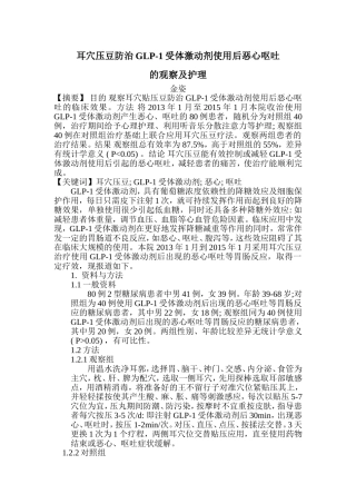 耳穴压豆防治GLP-1受体激动剂引起的恶心、呕吐