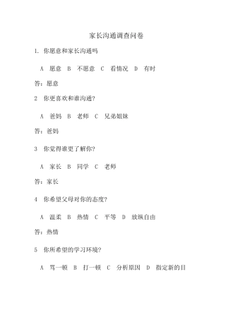 家长沟通调查问卷