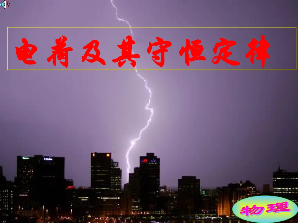 电荷及其守恒定律20070515_第2页