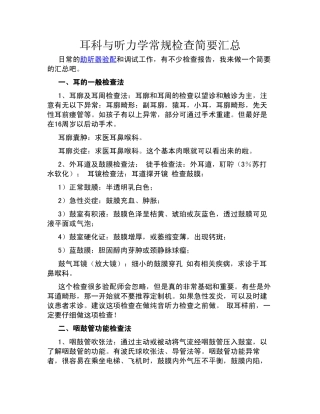 耳科与听力学常规检查简要汇总