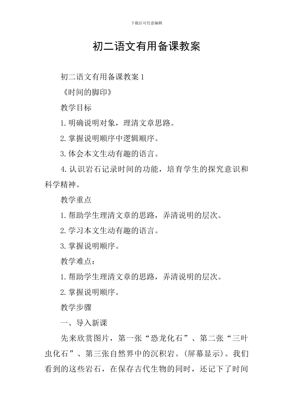 初二语文实用备课教案_第1页