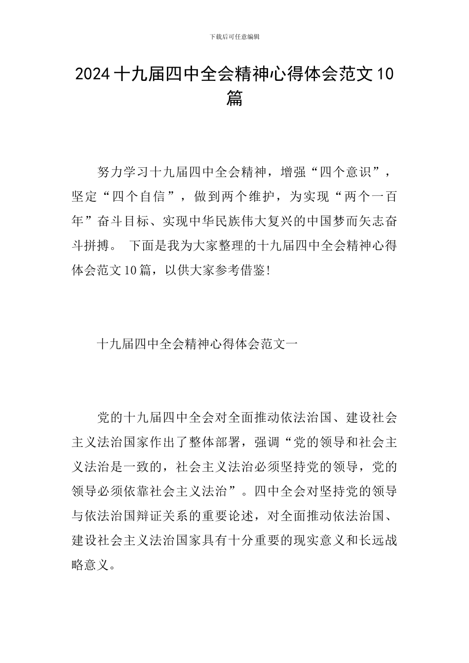 2024十九届四中全会精神心得体会范文10篇_第1页