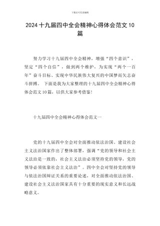 2024十九届四中全会精神心得体会范文10篇