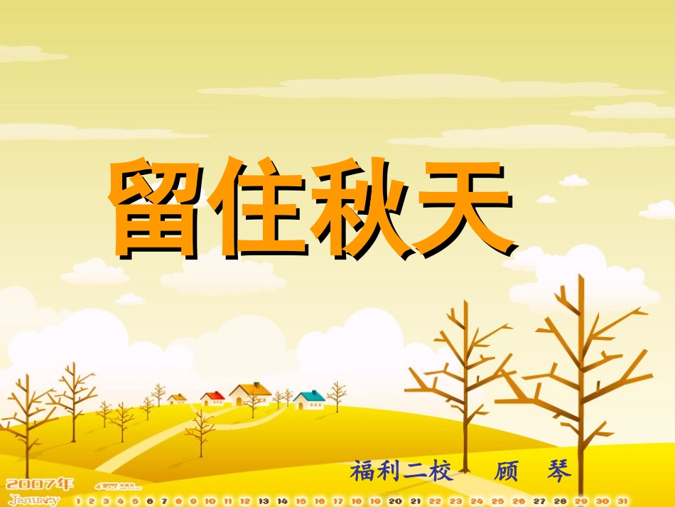 留住秋天课件_第1页