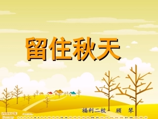 留住秋天课件