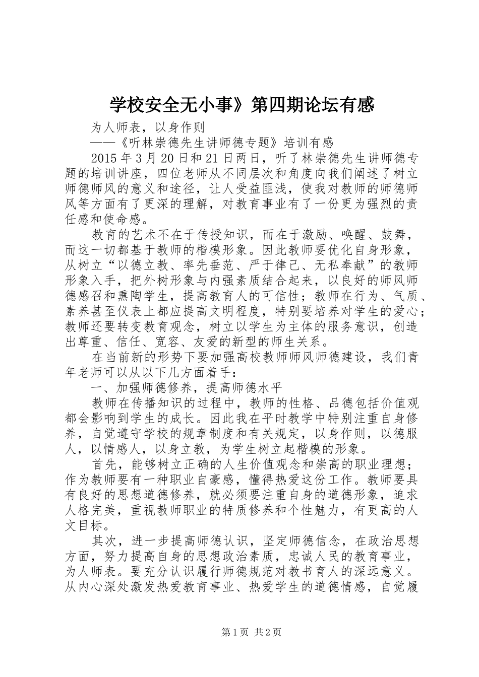 学校安全无小事》第四期论坛有感 _第1页