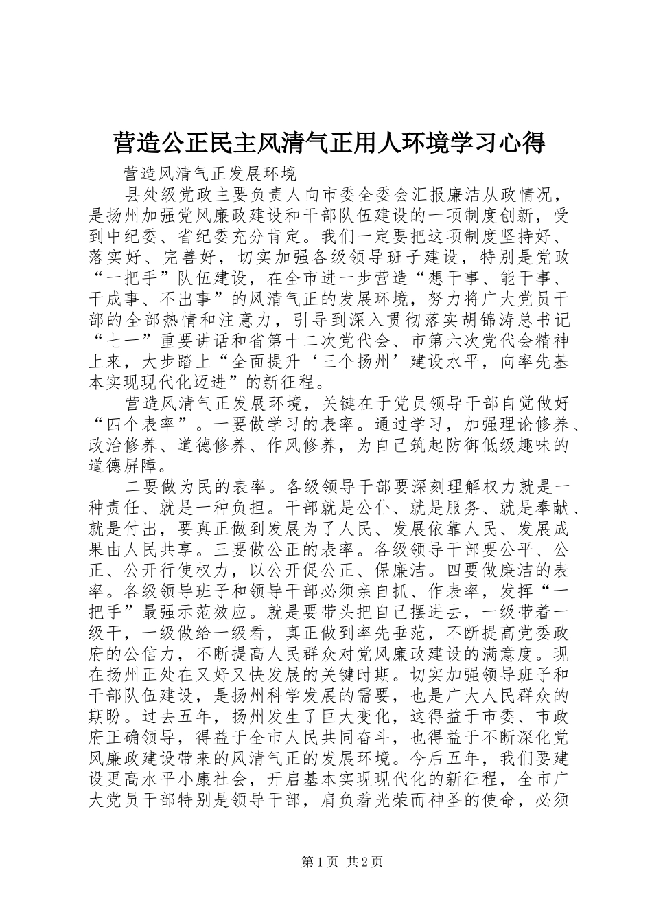 营造公正民主风清气正用人环境学习心得 _第1页