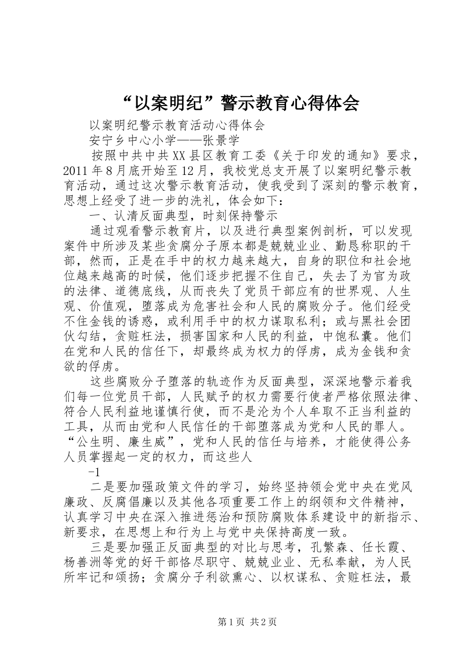 “以案明纪”警示教育心得体会 _第1页