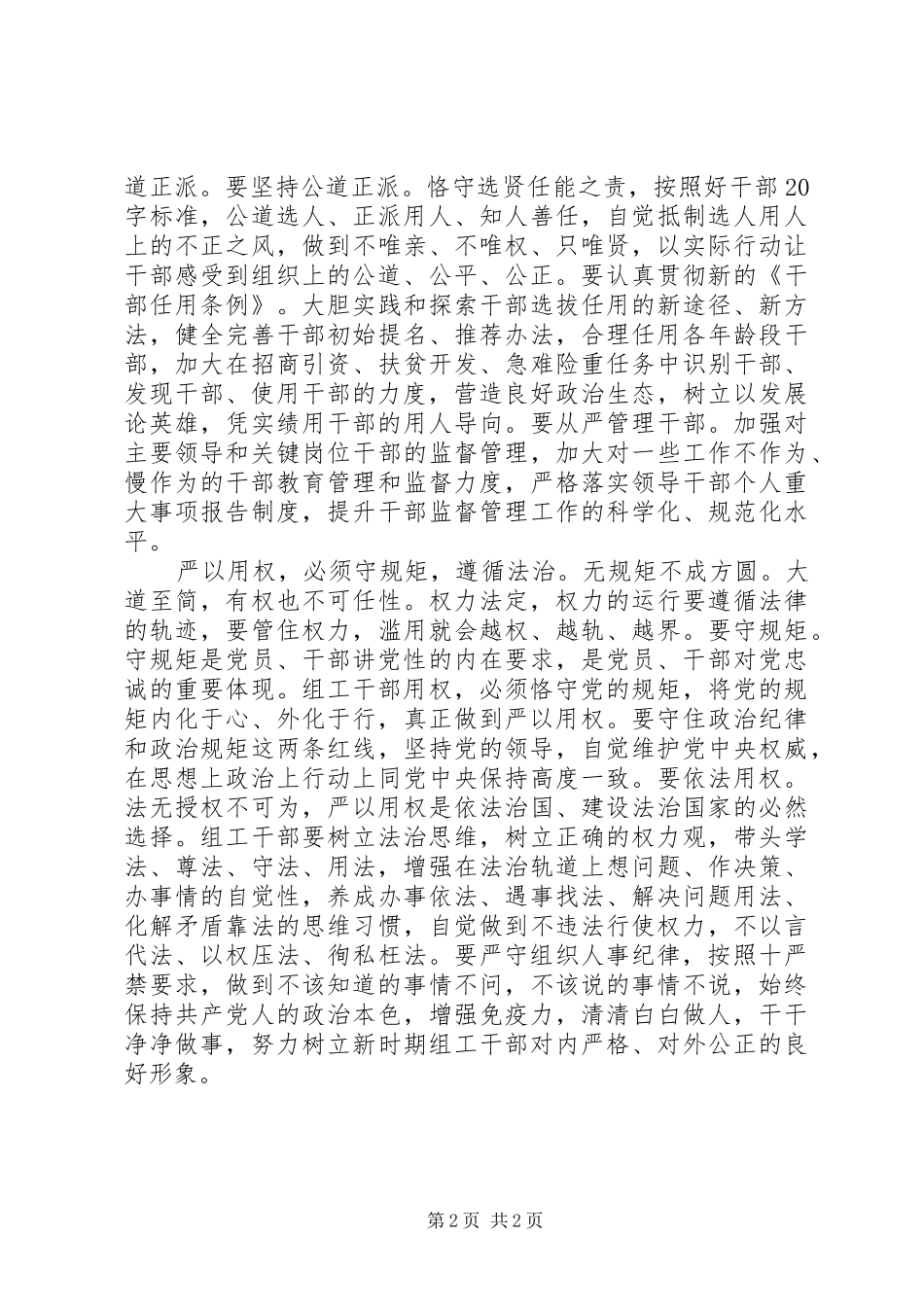 严以用权心得体会：把严以用权作为核心职能要求 _第2页