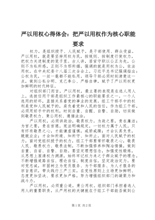 严以用权心得体会：把严以用权作为核心职能要求 