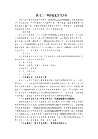 临川二小尊师爱生活动方案