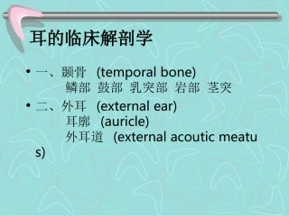 耳的临床解剖学