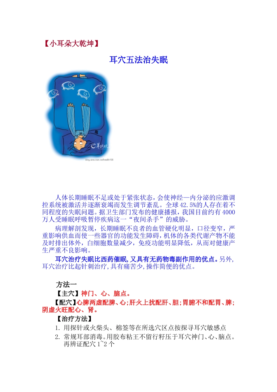 耳穴五法治失眠_第1页