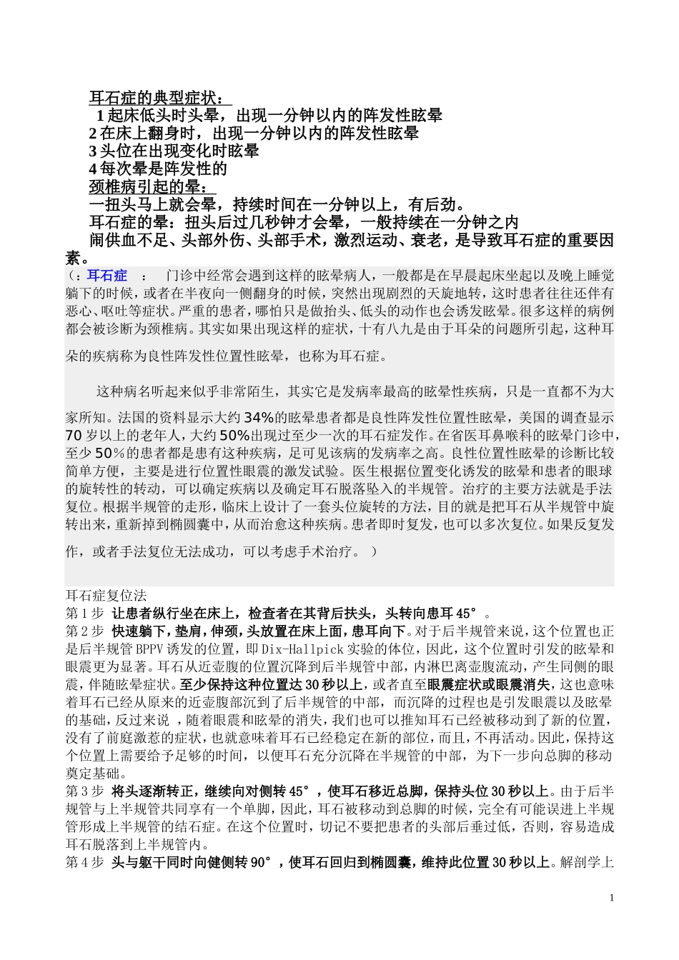 耳石症 良性阵发性眩晕_第1页