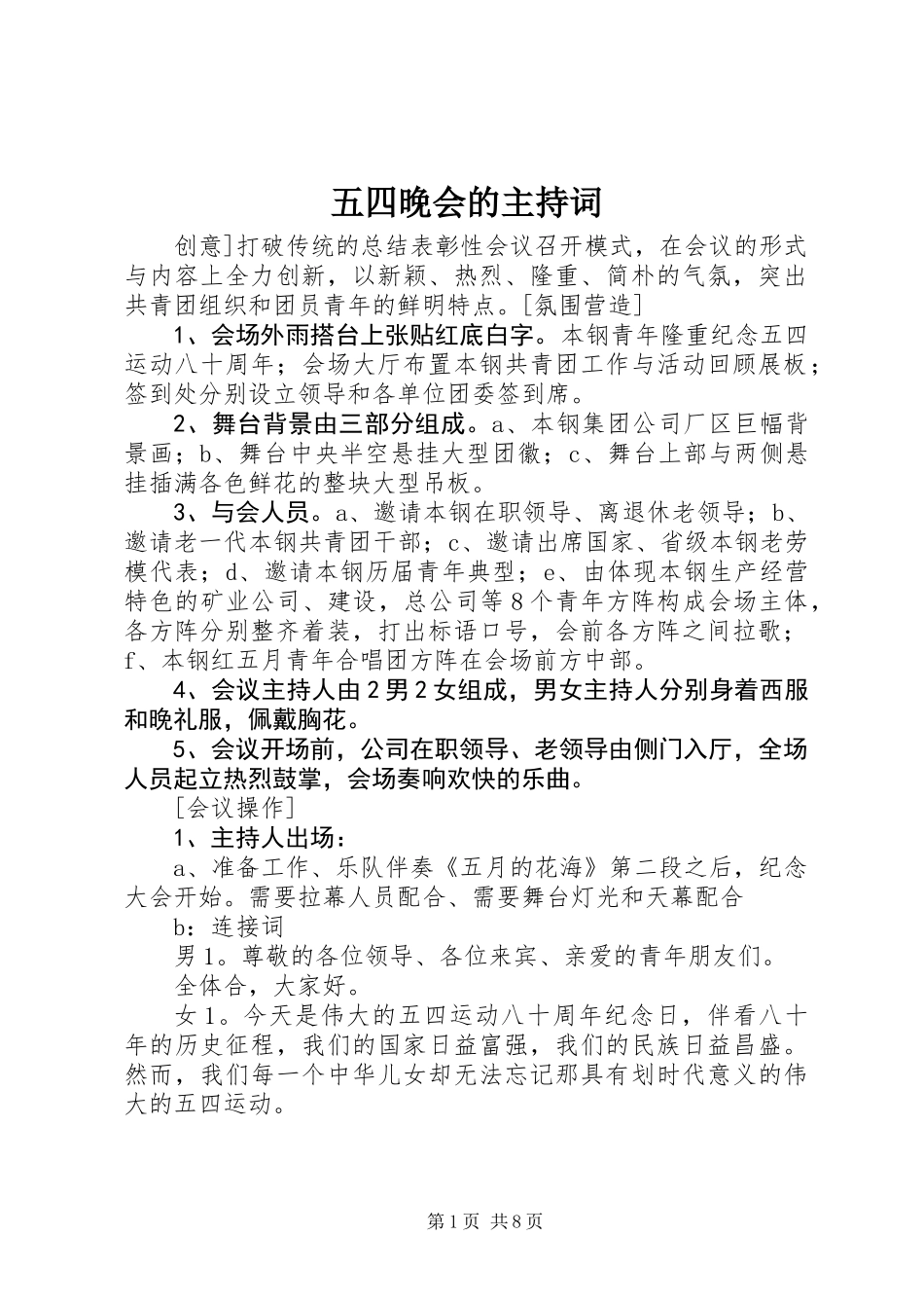 五四晚会的主持词_第1页