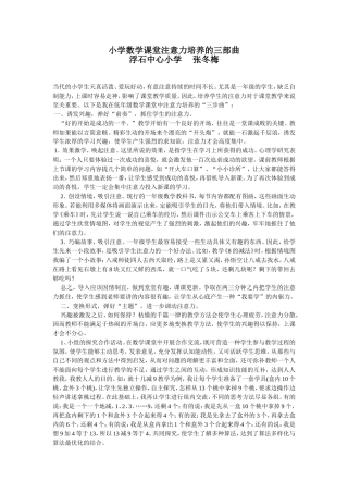 小学数学课堂注意力培养的三部曲