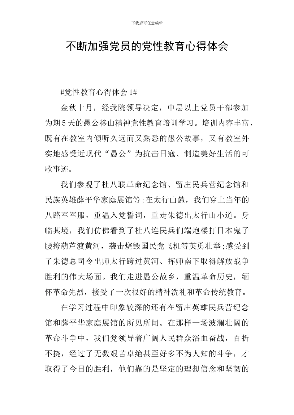 不断加强党员的党性教育心得体会_第1页