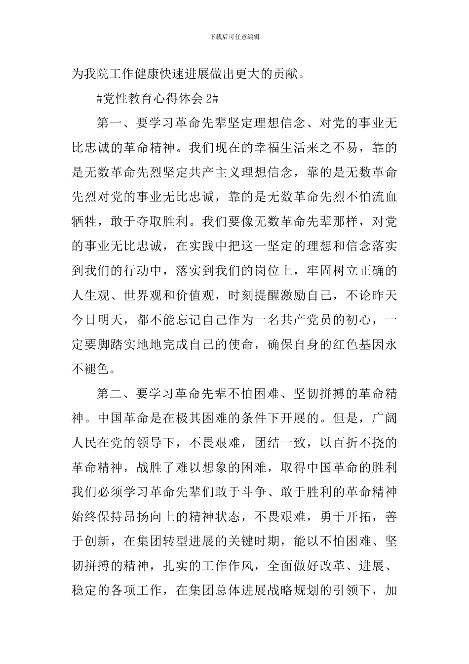 不断加强党员的党性教育心得体会_第3页