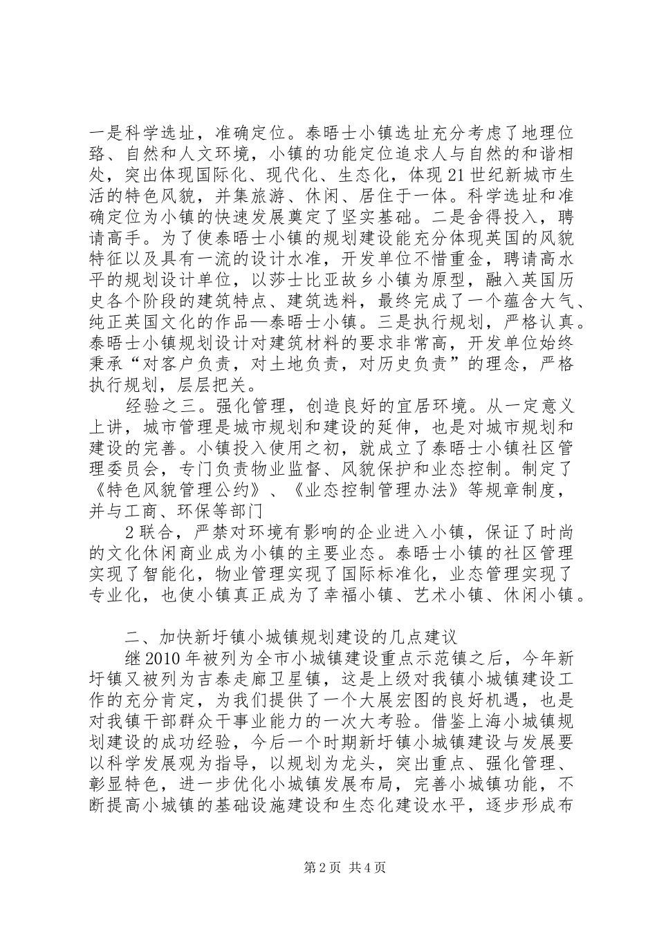 上海——小城镇建设学习体会5篇_第2页