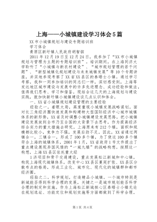 上海——小城镇建设学习体会5篇