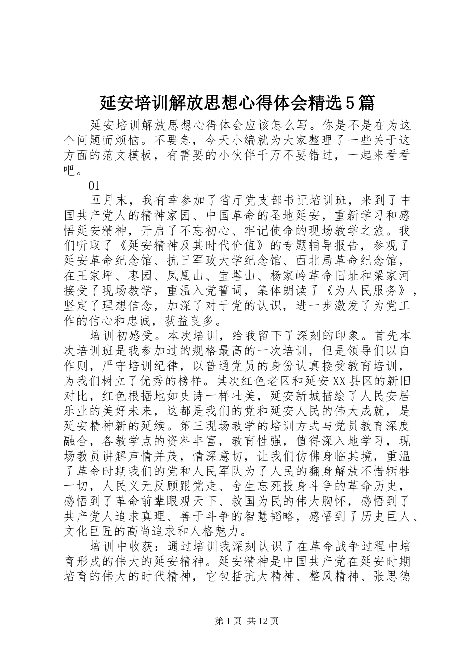 延安培训解放思想心得体会精选5篇_第1页