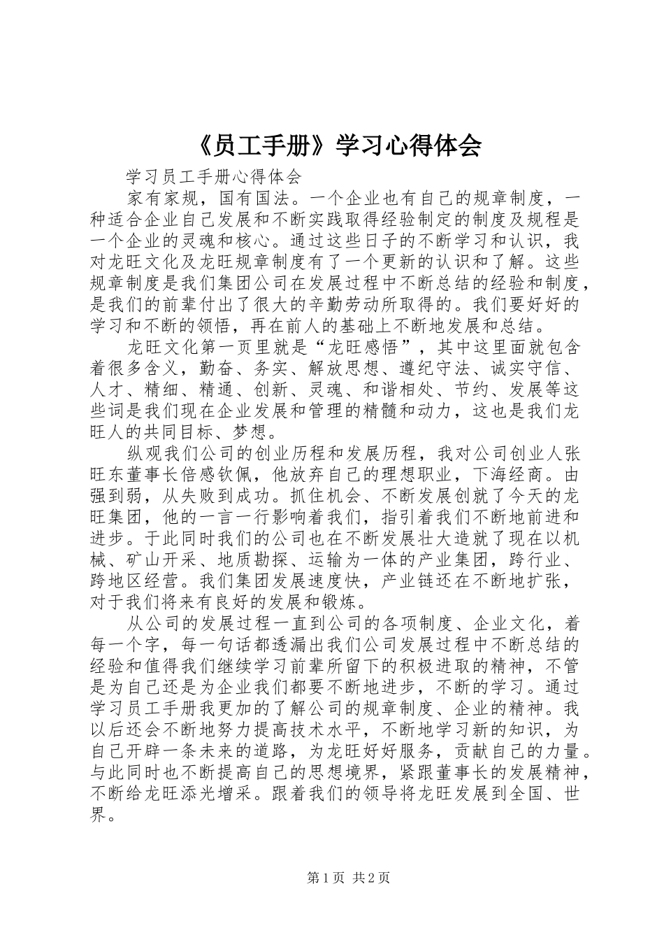 《员工手册》学习心得体会 _第1页