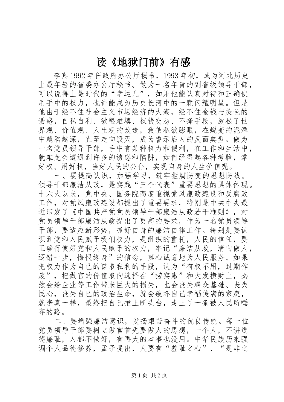 读《地狱门前》有感 _第1页