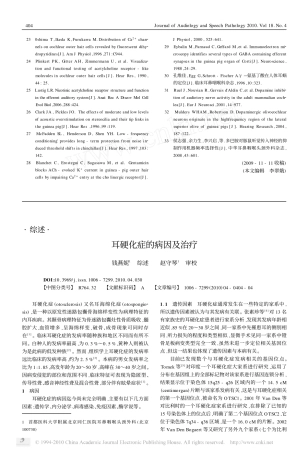 耳硬化症的病因及治疗