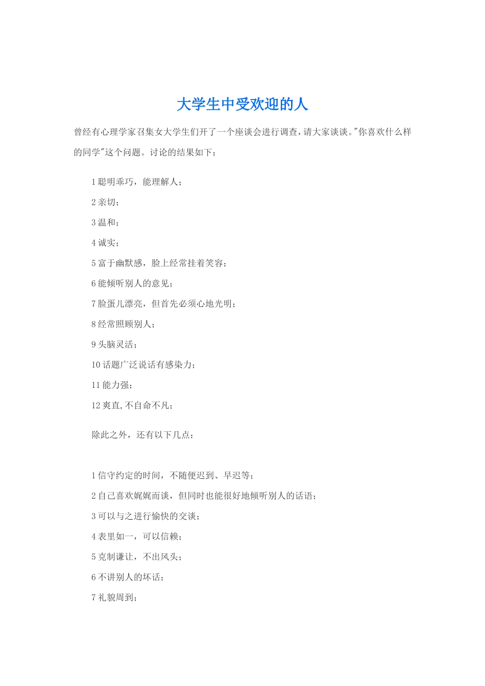 大学生中受欢迎的人_第1页