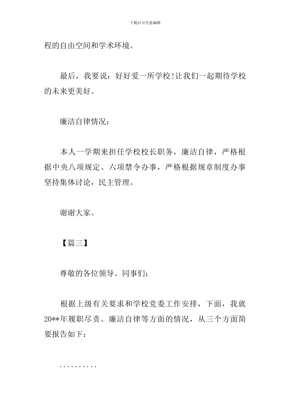 学校校长述职述廉报告开头结尾_第3页