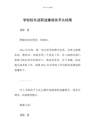 学校校长述职述廉报告开头结尾