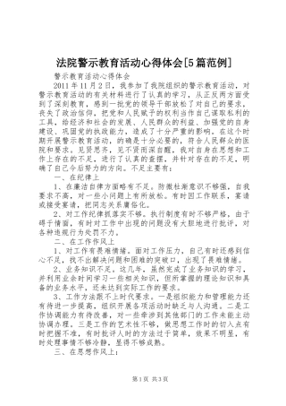 法院警示教育活动心得体会[5篇范例] 