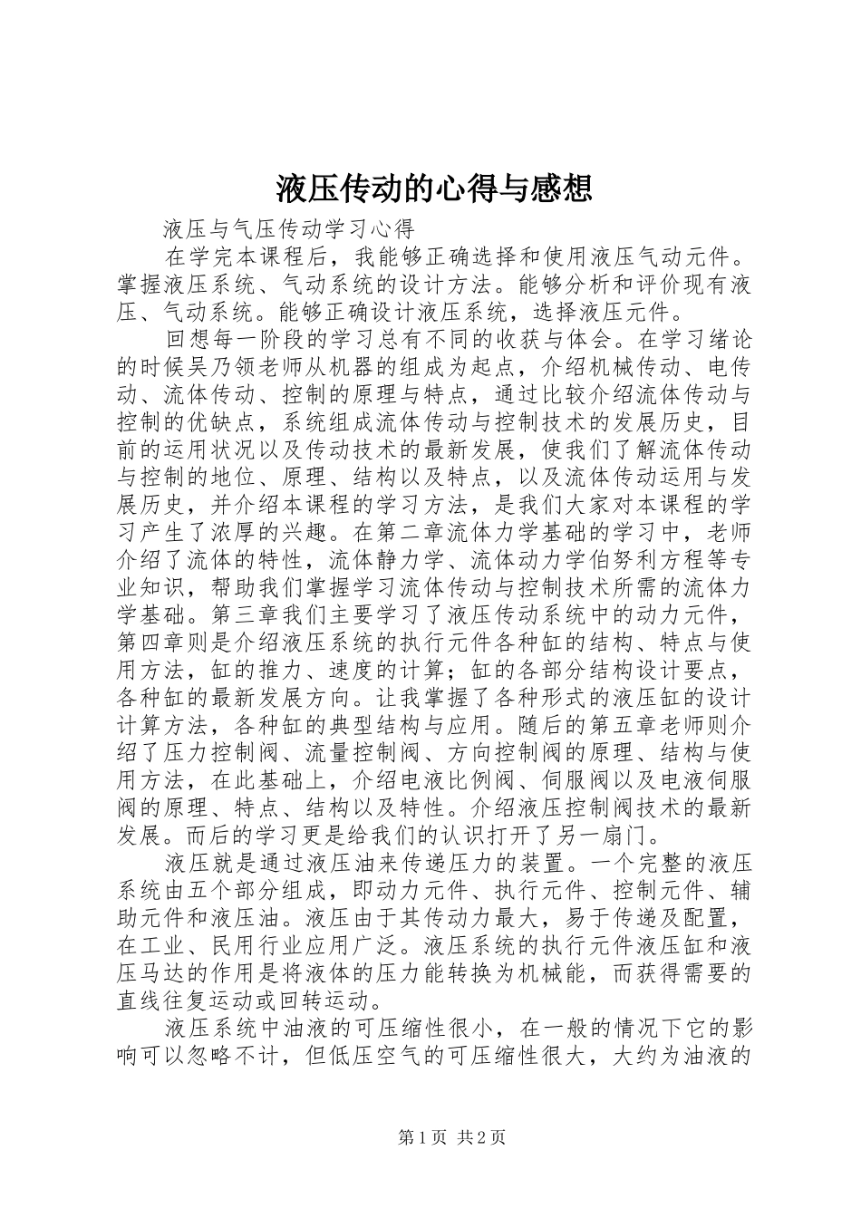 液压传动的心得与感想 _第1页