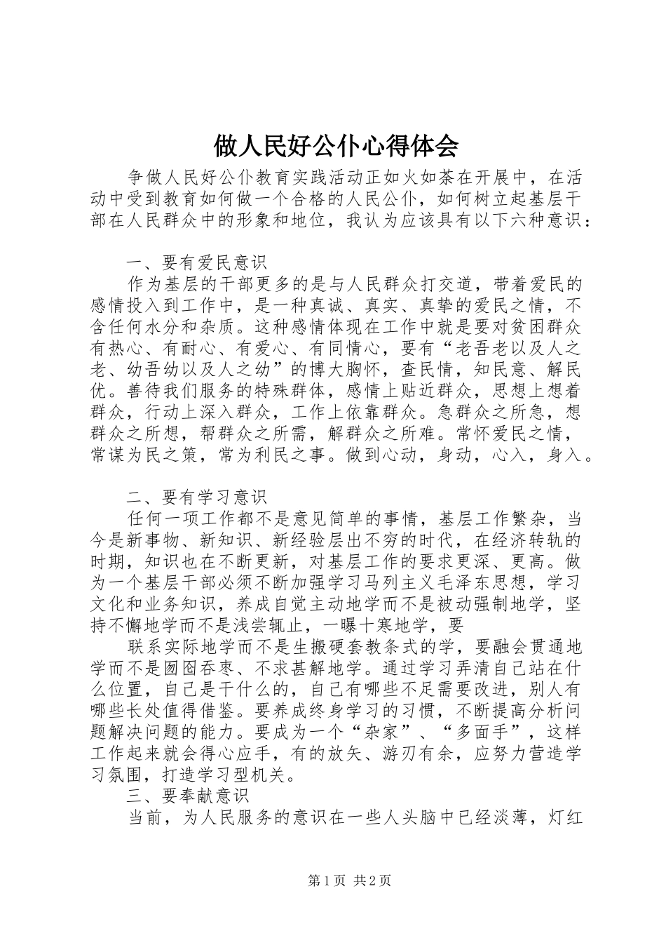做人民好公仆心得体会 _第1页