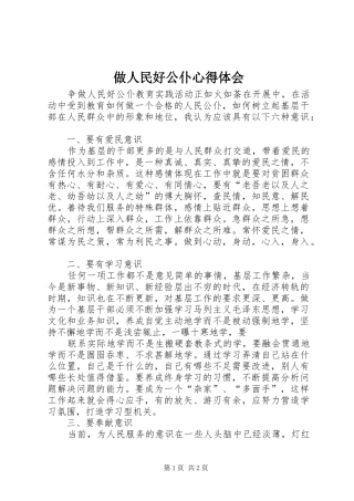 做人民好公仆心得体会 