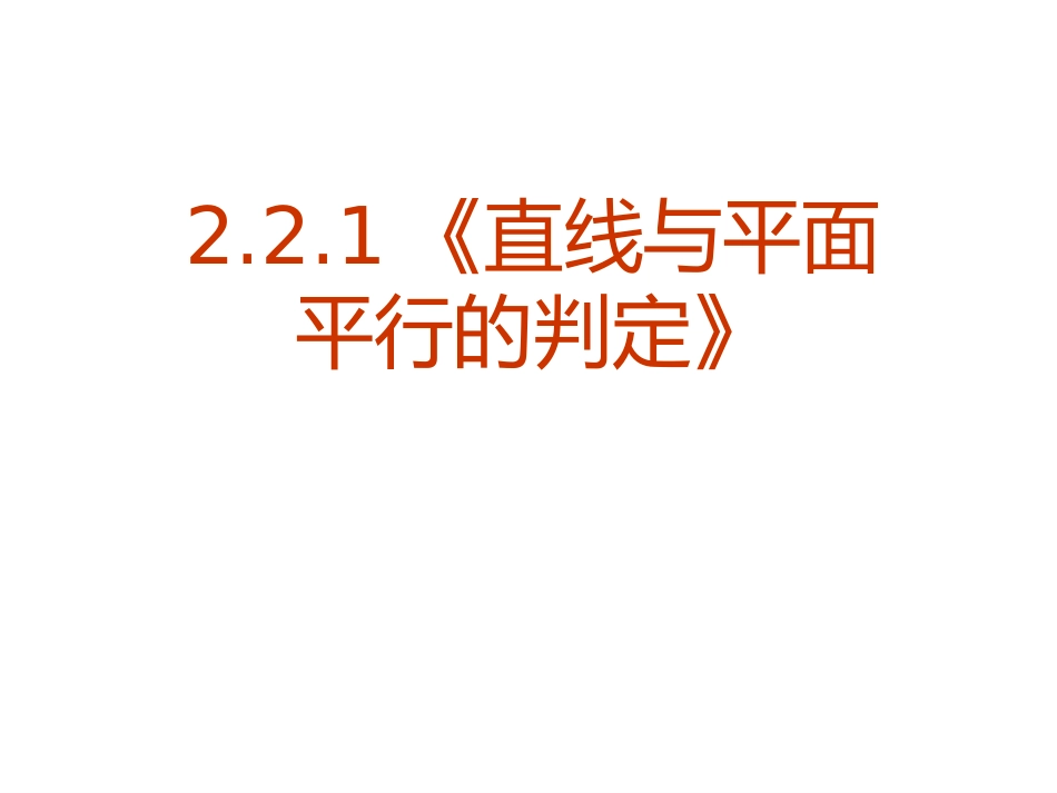 直线平面平行的判定及其性质_第3页