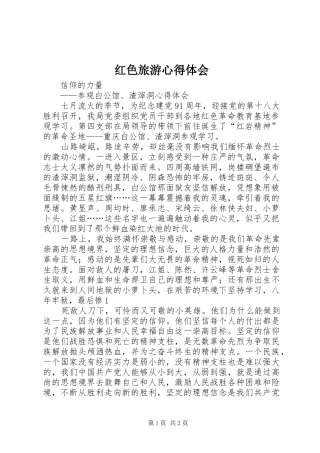 红色旅游心得体会 