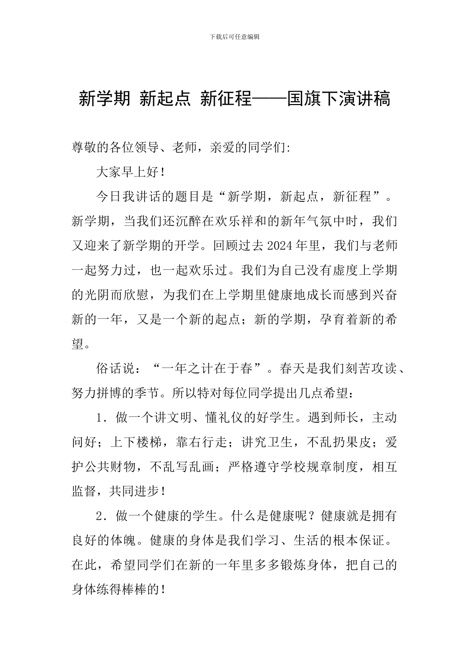 新学期-新起点-新征程——国旗下演讲稿_第1页