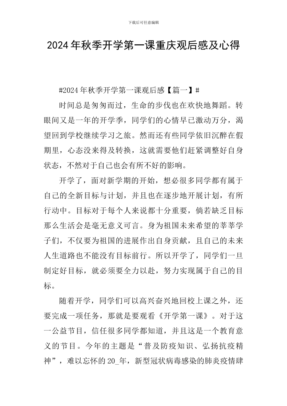 2024年秋季开学第一课重庆观后感及心得_第1页