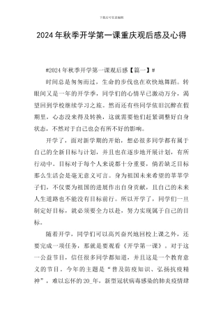 2024年秋季开学第一课重庆观后感及心得