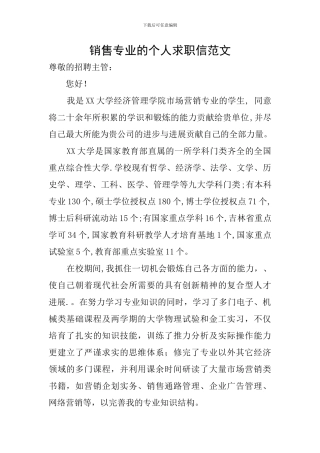 销售专业的个人求职信范文