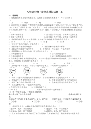八年级生物下册期末模拟试题